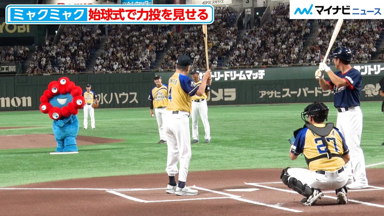 ミャクミャク、始球式で力投を見せる！方向は大きくそれるも、思いのほか遠くまでボールを投げられる事が判明『サントリー ドリームマッチ 2025』