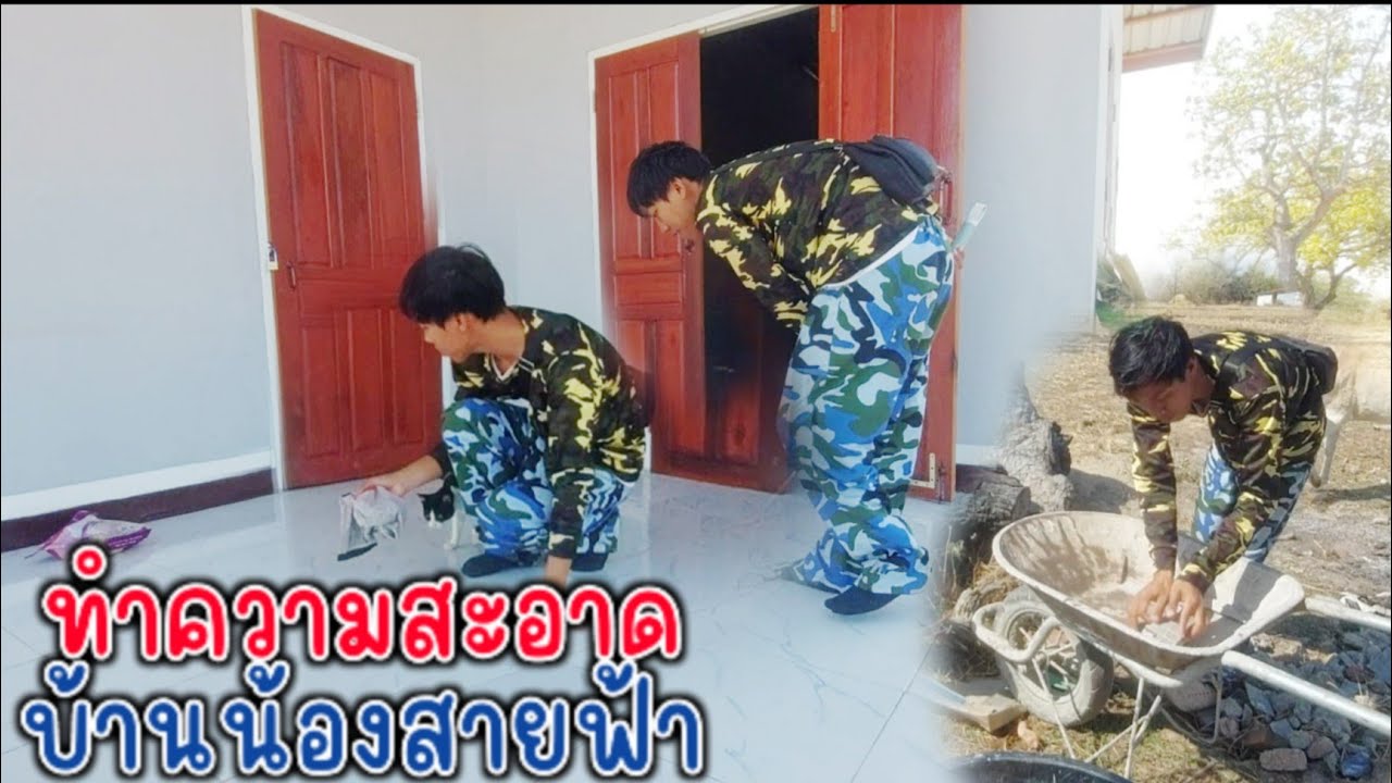 มาหาน้องสายฟ้าอีกครั้ง ทำความสะอาดบ้านให้สะอาด