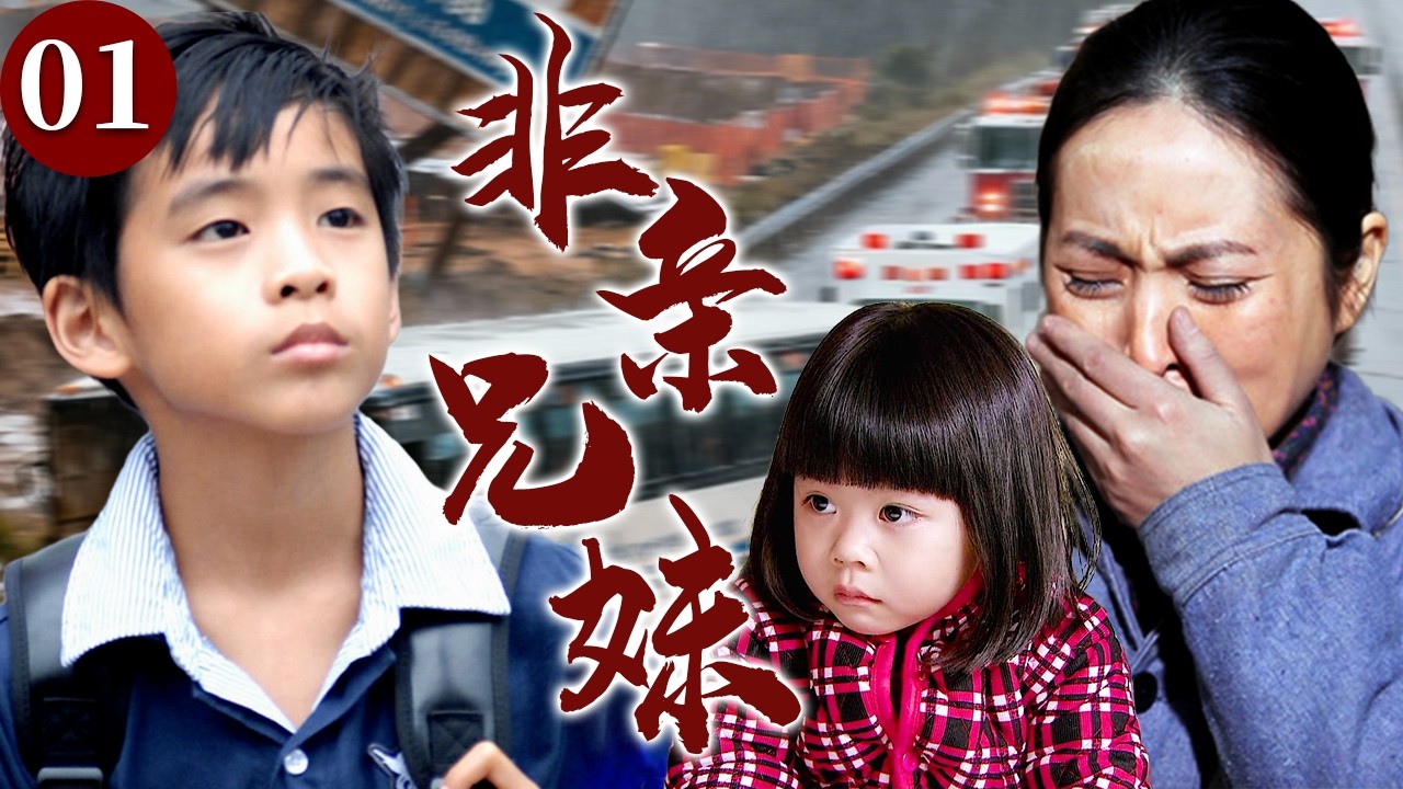【精选电视剧】非亲兄妹 01 | 一场车祸夺走两个家庭的生命，从此两个遗孤孩童相依为命，虽无血缘却早已是彼此唯一的亲人