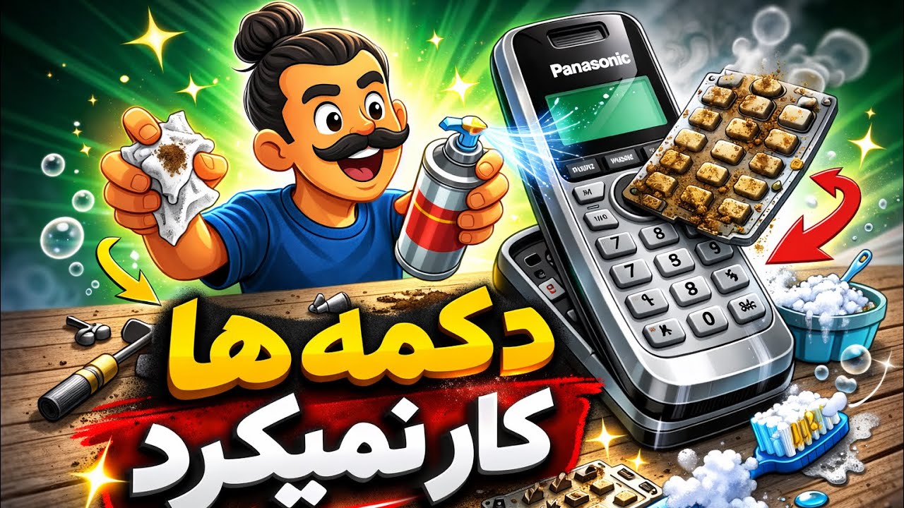 دکمه‌های تلفن بی‌سیم از کار افتاده؟ | آموزش تعمیر Cordless Phone Panasonic + Keypad