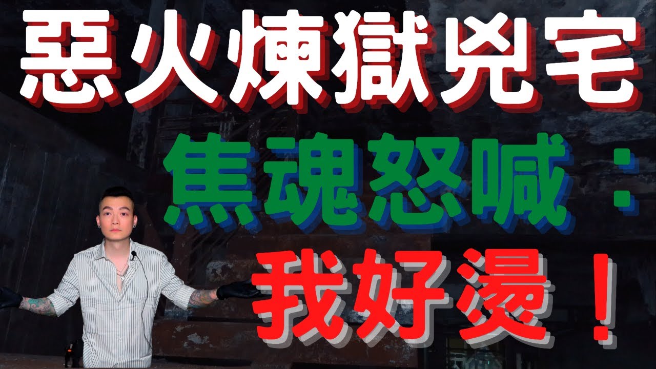 【靈探系列】惡火煉獄兇宅，九人命，收！！焦魂怒喊：我好燙！！