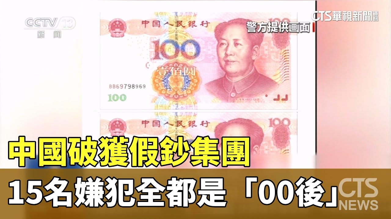 中國破獲假鈔集團　15名嫌犯全都是「00後」｜華視新聞 20251031 @CtsTw
