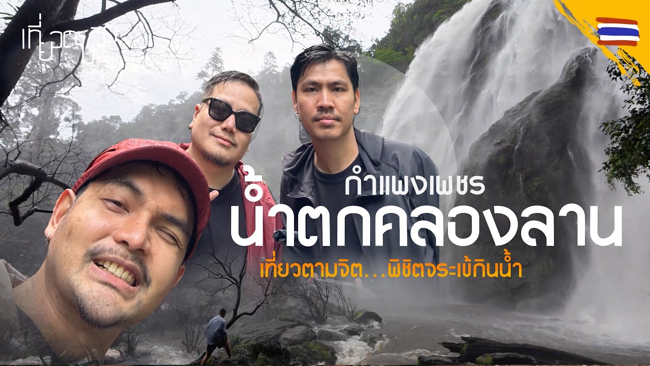 น้ำตกคลองลาน 