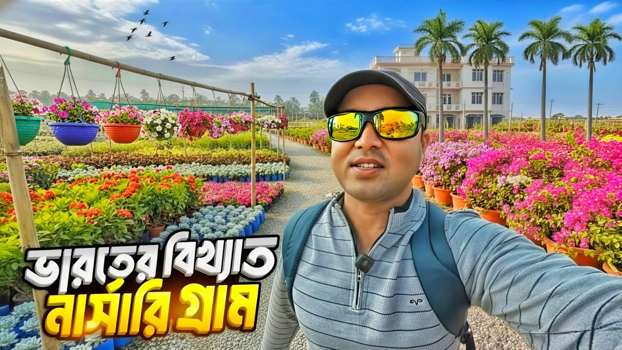 ভারতের বিখ্যাত নার্সারি গ্রাম | India's Largest Wholesale Nursery Village 🥰