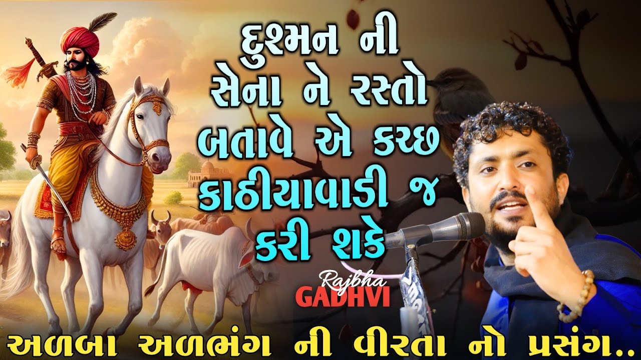 rajbha gadhvi l દુશ્મનની સેના ને રસ્તો દેખાડે એ કચ્છ કાઠીયાવાડી જ કરી શકે l અળબા અળભંગ ની વાત