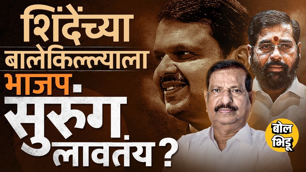 Thane Municipal Corporation मध्ये भाजप स्वबळावर ? Eknath Shinde यांना टक्कर देण्यासाठी रणनीती काय ?