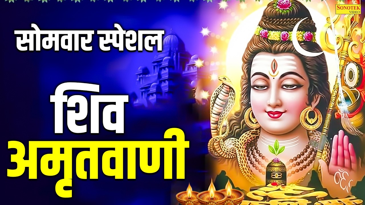 सोमवार स्पेशल~ शिव अमृतवाणी भजन | Shiv Amritwani | Shiv Vandana | Shiv Bhakti Song, Shiv Bhajan 2026