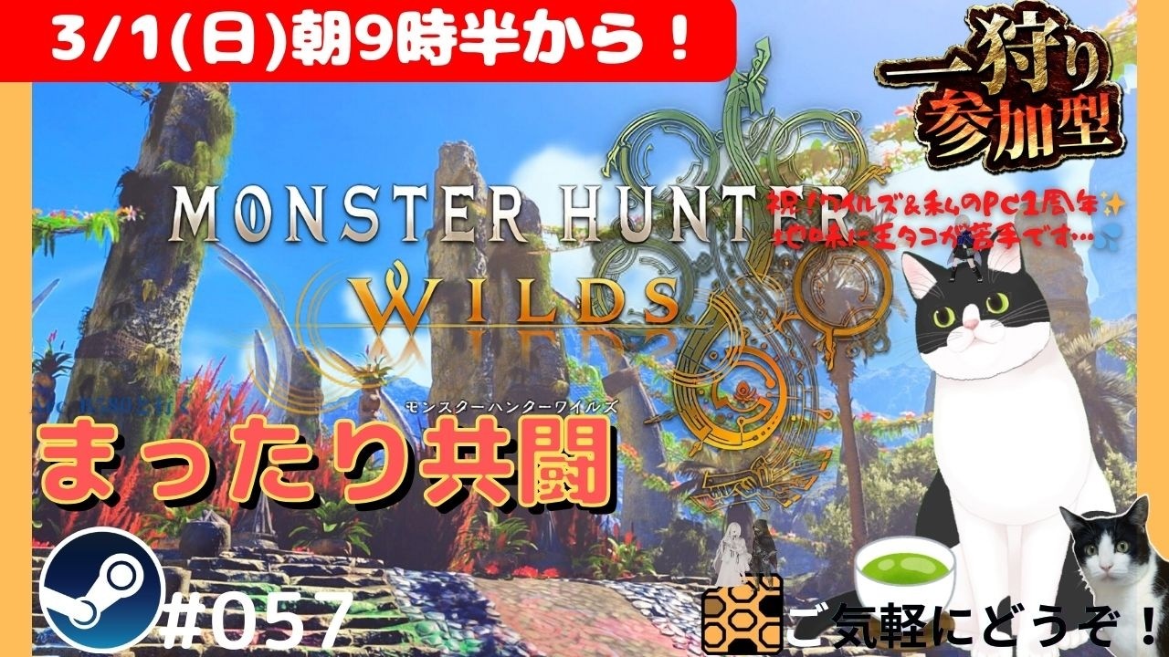 【モンハンワイルズ】【飛び込み歓迎】まったり共闘朝活部🍵【雑談歓迎】【Arc B580】