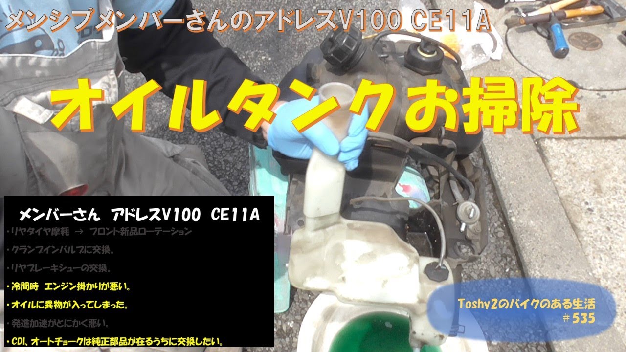 #535 メンバーさんのアドレスV100 CE11A　その③ オイルに異物が入った。→オイルタンク取り外し清掃