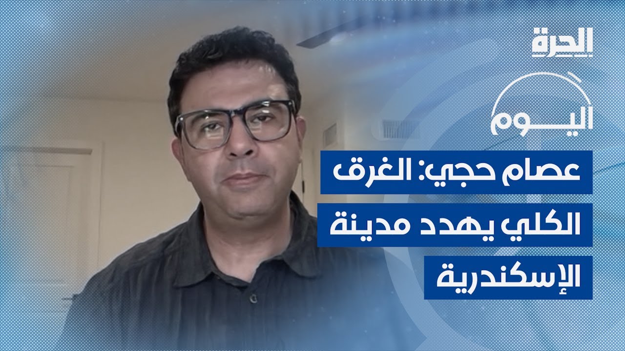 د. عصام حجي: الإسكندرية تواجه خطر انهيار العقارات بسبب تغير المناخ