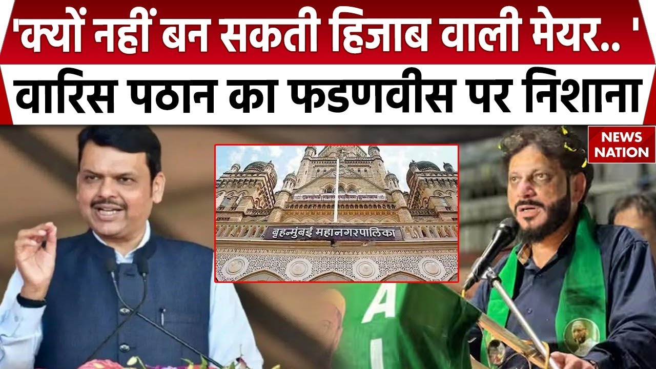 BMC Election 2026: Muslim मेयर पद पर AIMIM नेता Waris Pathan का Devendra Fadnavis पर निशाना | Mumbai