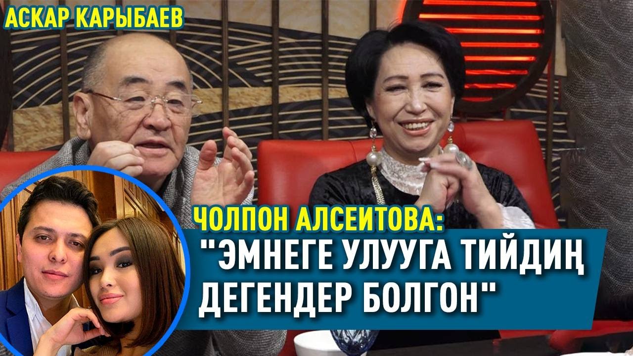 Чолпон Алсеитова: 