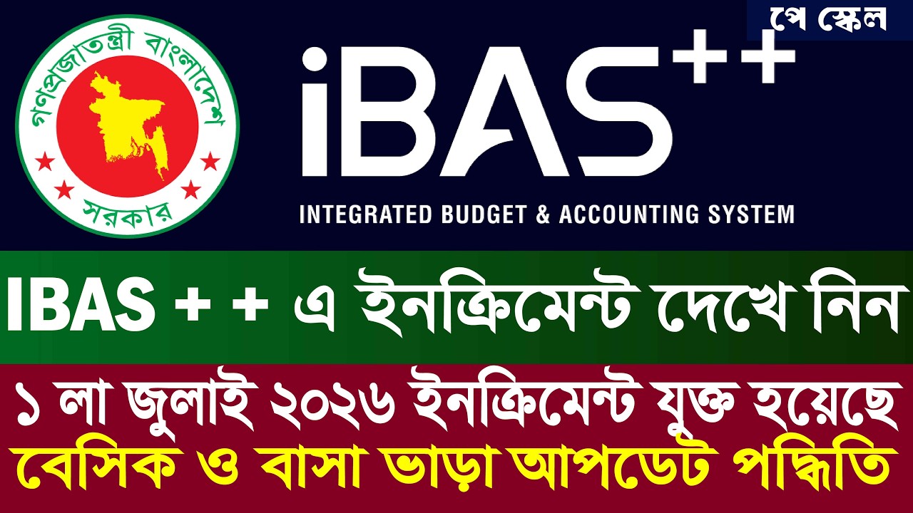 ১ জুলাই ২০২৬ ইনক্রিমেন্ট এর সাথে বেসিক ও বাসা ভাড়া আপডেট। ibas++ increment 2026। 9th pay scale 2026