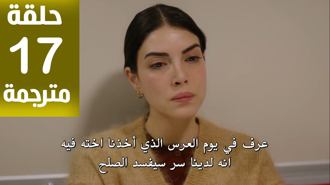 مسلسل هذا البحر سوف يفيض الحلقة 17 مترجمة كاملة HD جارى الترجمة