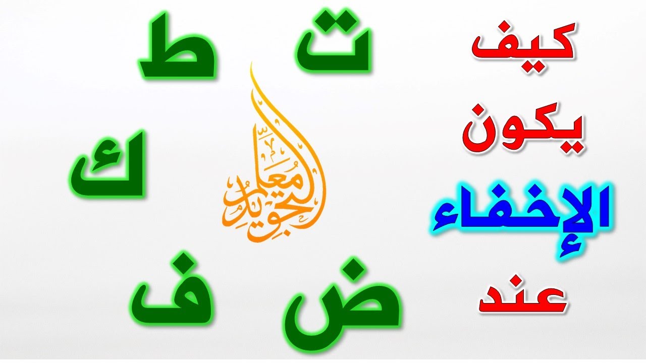🔴 Упражнения, чтобы скрыть статичную монахиню и танвин || Как настоящее сокрытие перед этими буквами