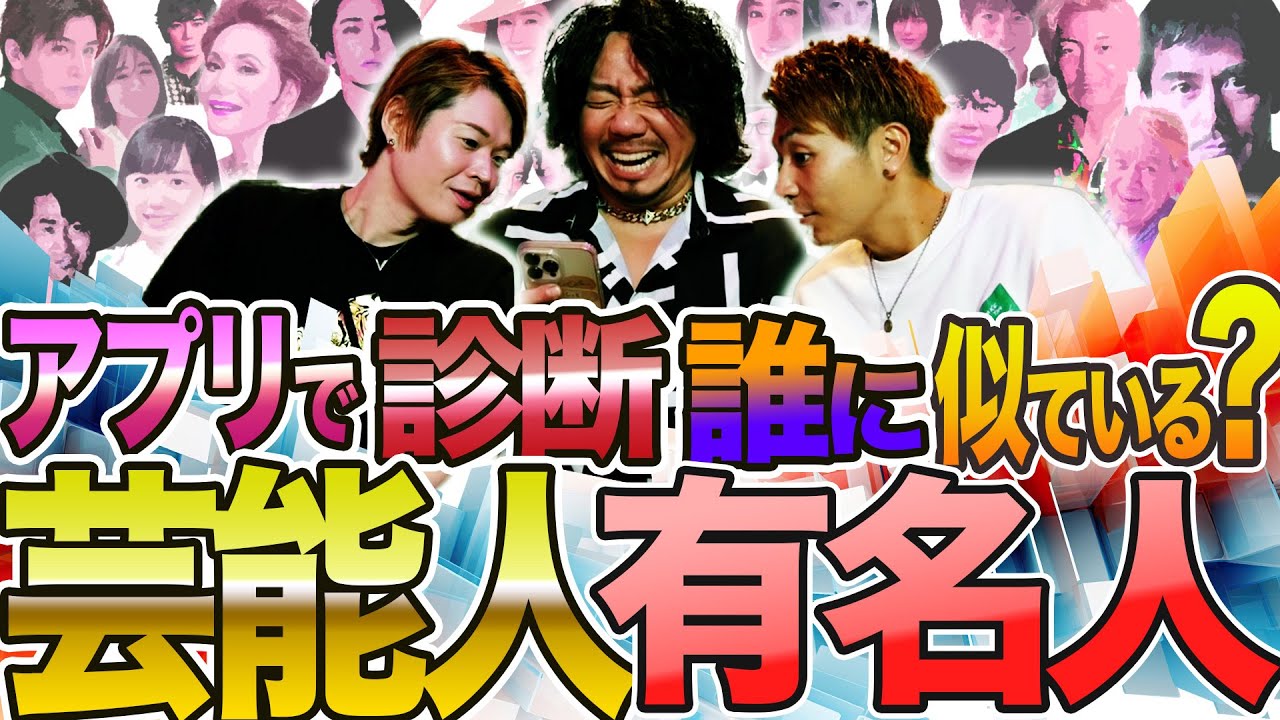 アプリで診断！芸能人、有名人…意外なあの人にそっくりだったオカマ達!!