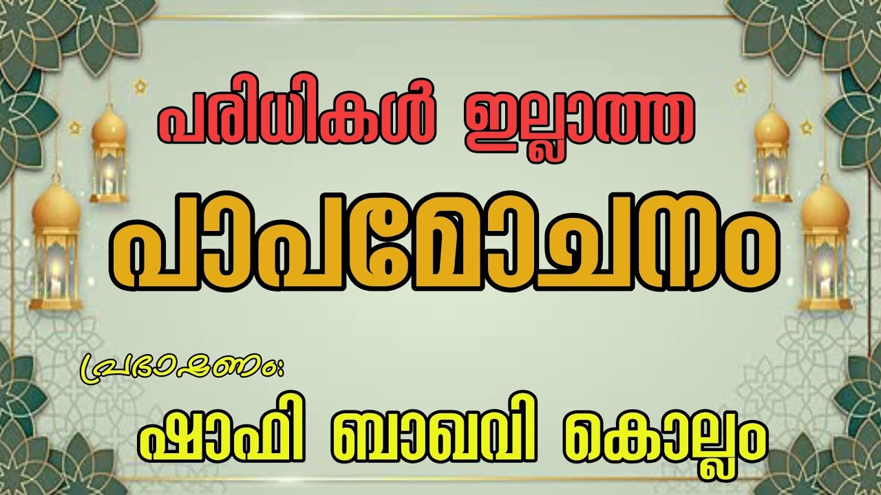 പാപമോചനം#