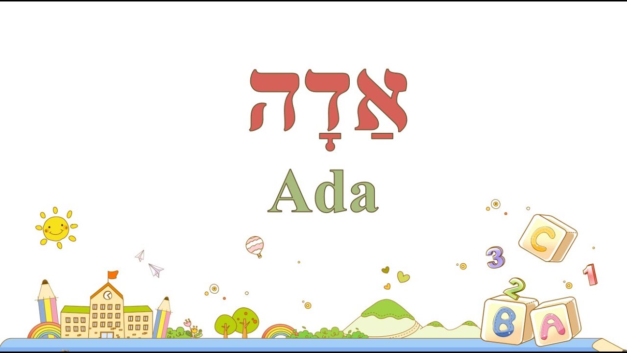 Nombres en hebreo (אַדָה: Ada)