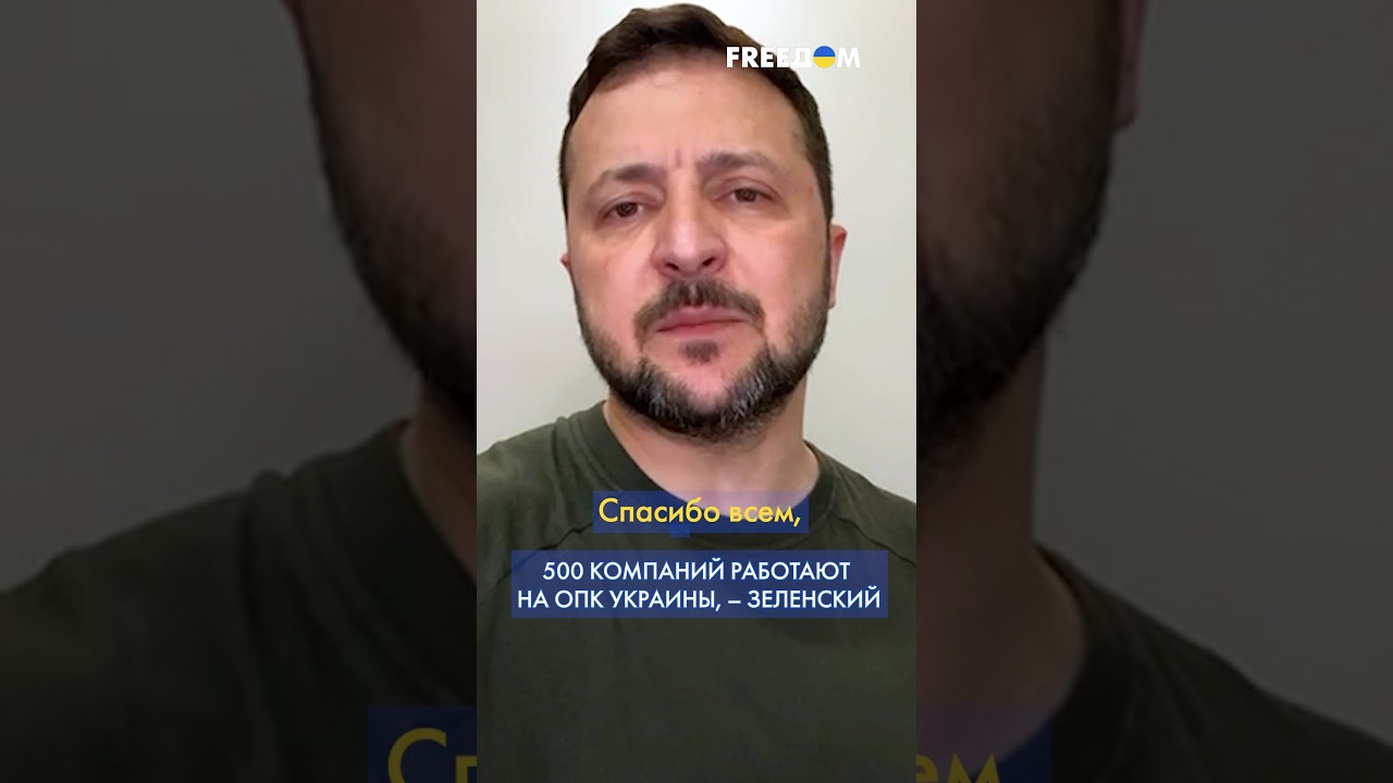 Украинский ОПК проявил себя с лучшей стороны, &ndash; Зеленский #shorts