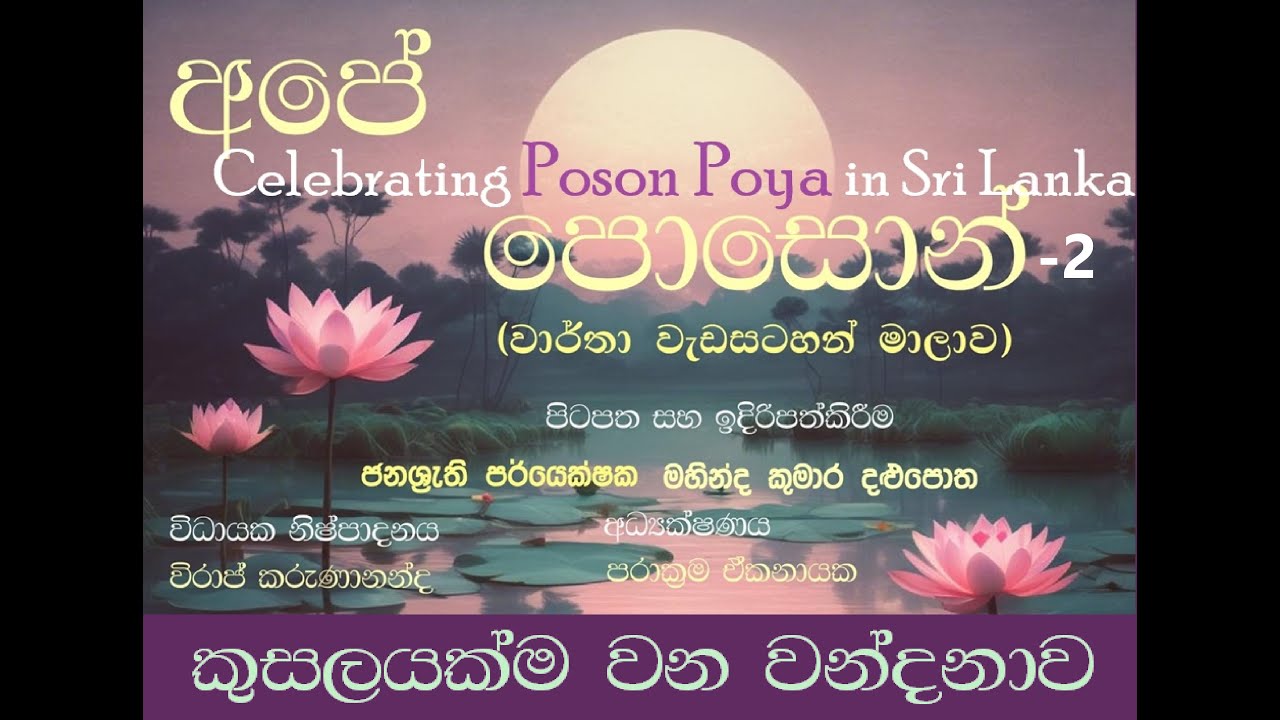 වන්දනාව| Heritage Path | poya | mihindu himi | Dharmashoka | king ashoka | කුසලය | අපේ පොසොන්