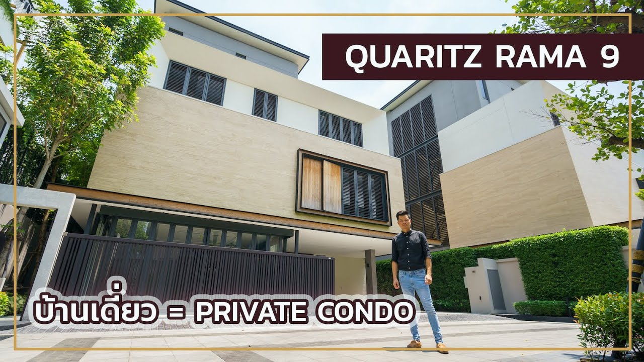 เล่าเรื่องบ้าน EP39 : Quaritz พระราม9 ย่อส่วนคอนโดทั้งอาคาร ไว้ในบ้านหลังเดียว