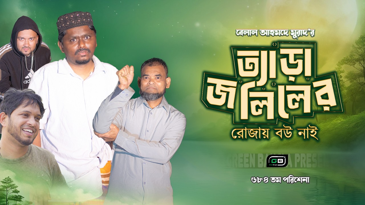 ত্যাড়া জলিলের রোজায় বউ নাই I Tera Joliler Rujay Bow Nai I Belal Ahmed Murad।Sylheti Natok।।gb484