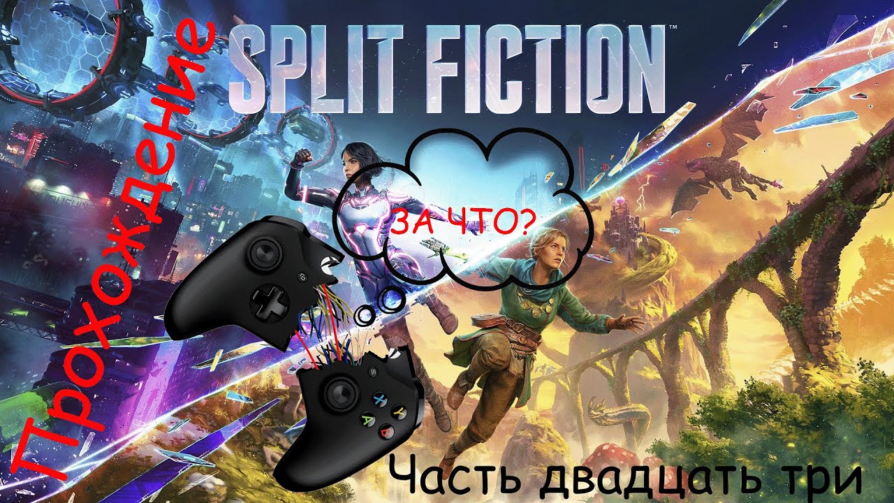 Невероятное прохождение Split Fiction часть двадцать три