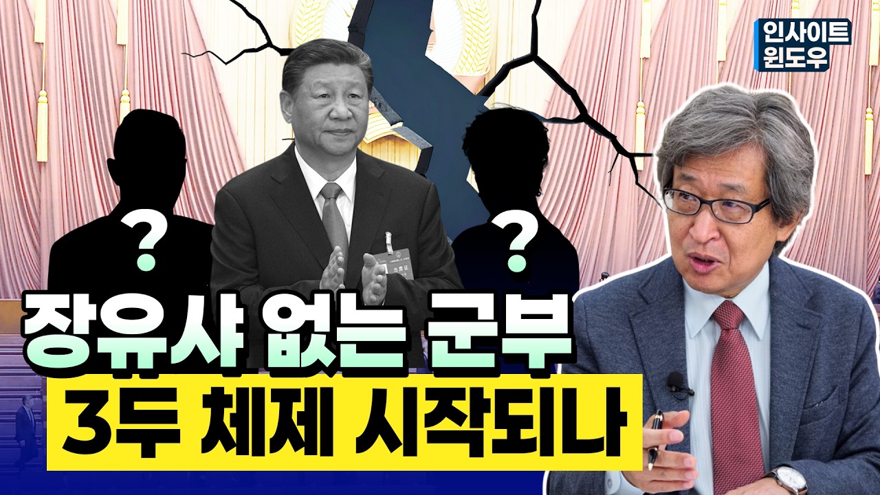 장유샤 사건 이후…중국 군부 권력구도 변화 조짐 | 김상순 박사 1편