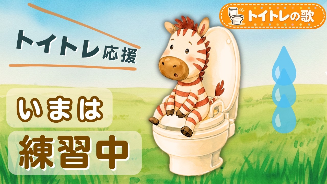 トイトレがうまくいかないときに｜いまは 練習中