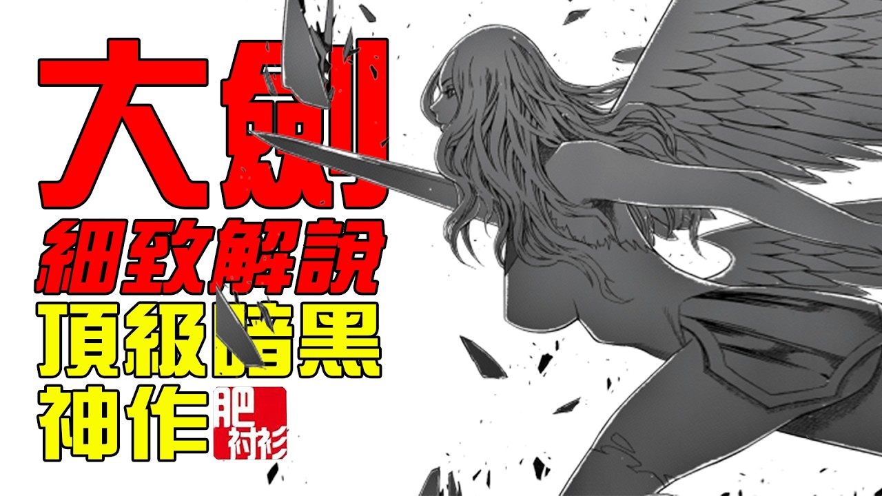 【禁播重上】6小時看完經典漫畫，大劍/獵魔戰記完整版解說丨肥襯衫超長解說