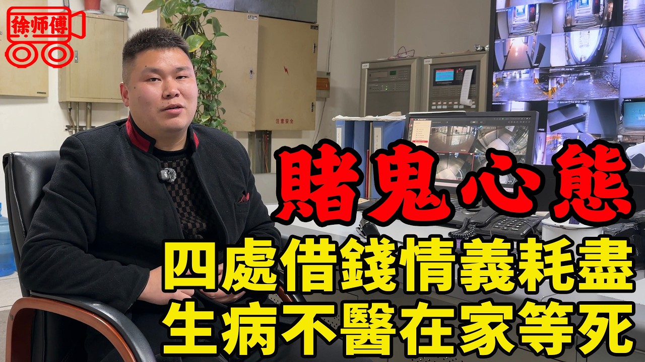 我們賭鬼，會想盡一切辦法“借”遍身邊所有人的錢，直到情義散盡，最終眾叛親離、孤身一人｜摩的司機徐師傅