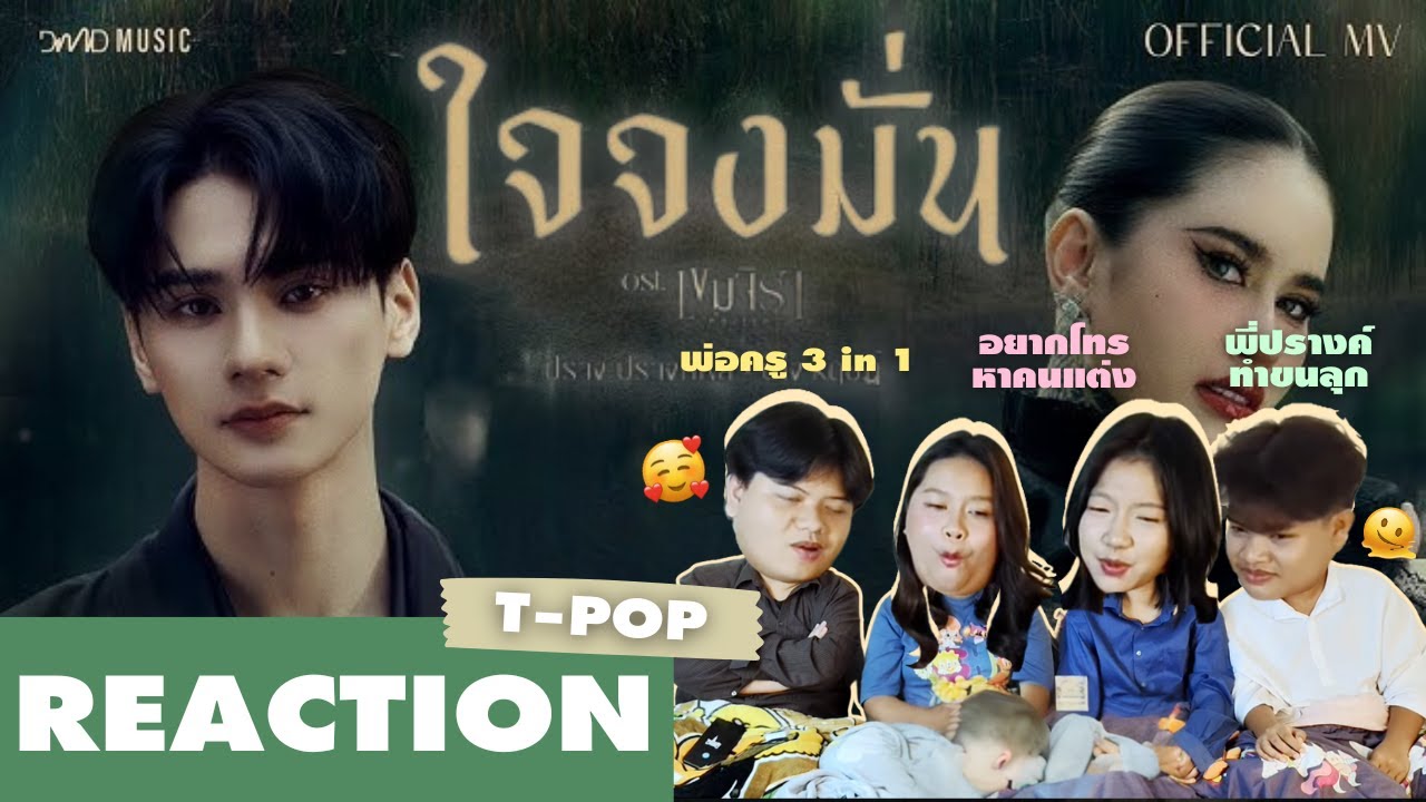 REACTION | MV | ใจจงมั่น - ปราง ปรางทิพย์ x KENG HARIT | แอบรีแอค