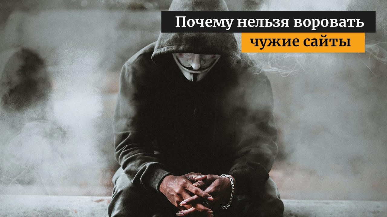 Почему нельзя воровать и копировать чужие сайты?
