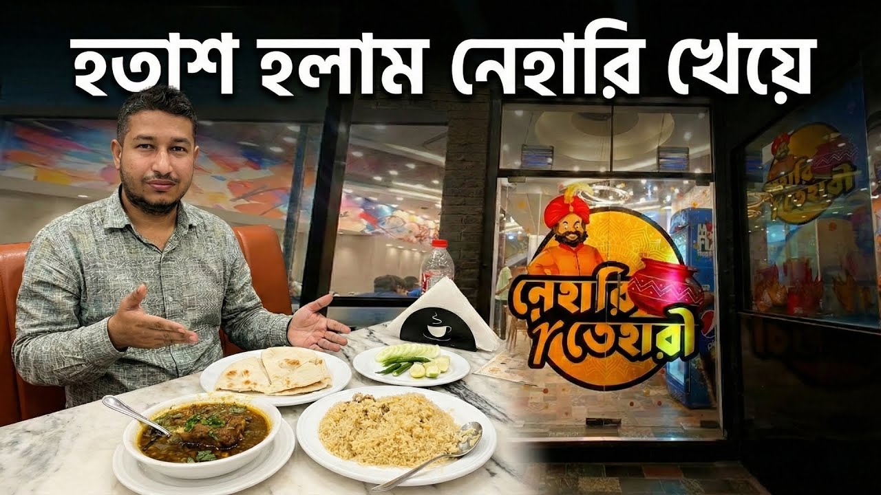 নেহারি r তেহারী -এর নিহারী আসলে কেমন? | নিহারী ও তেহারী নিয়ে আমাদের সত‍্যি অভিজ্ঞতা