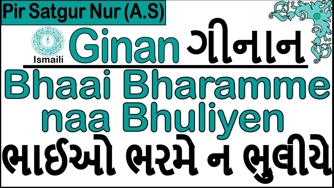 Ginan | Bhaai Bharame na Bhuliyen viraa naav Bhuliye | Pir Satgur Nur (A.S)
