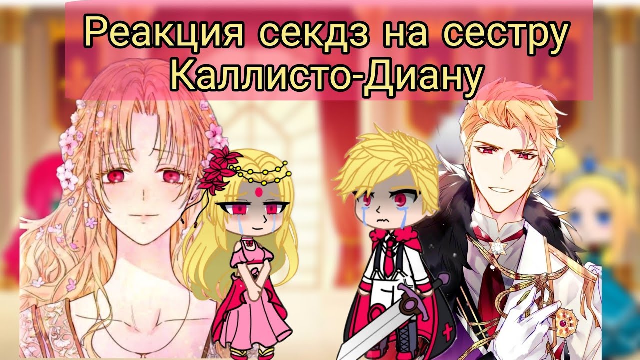 Реакция секдз на сестру Каллисто-Диану из оясп/секдз×оясп/Gacha club