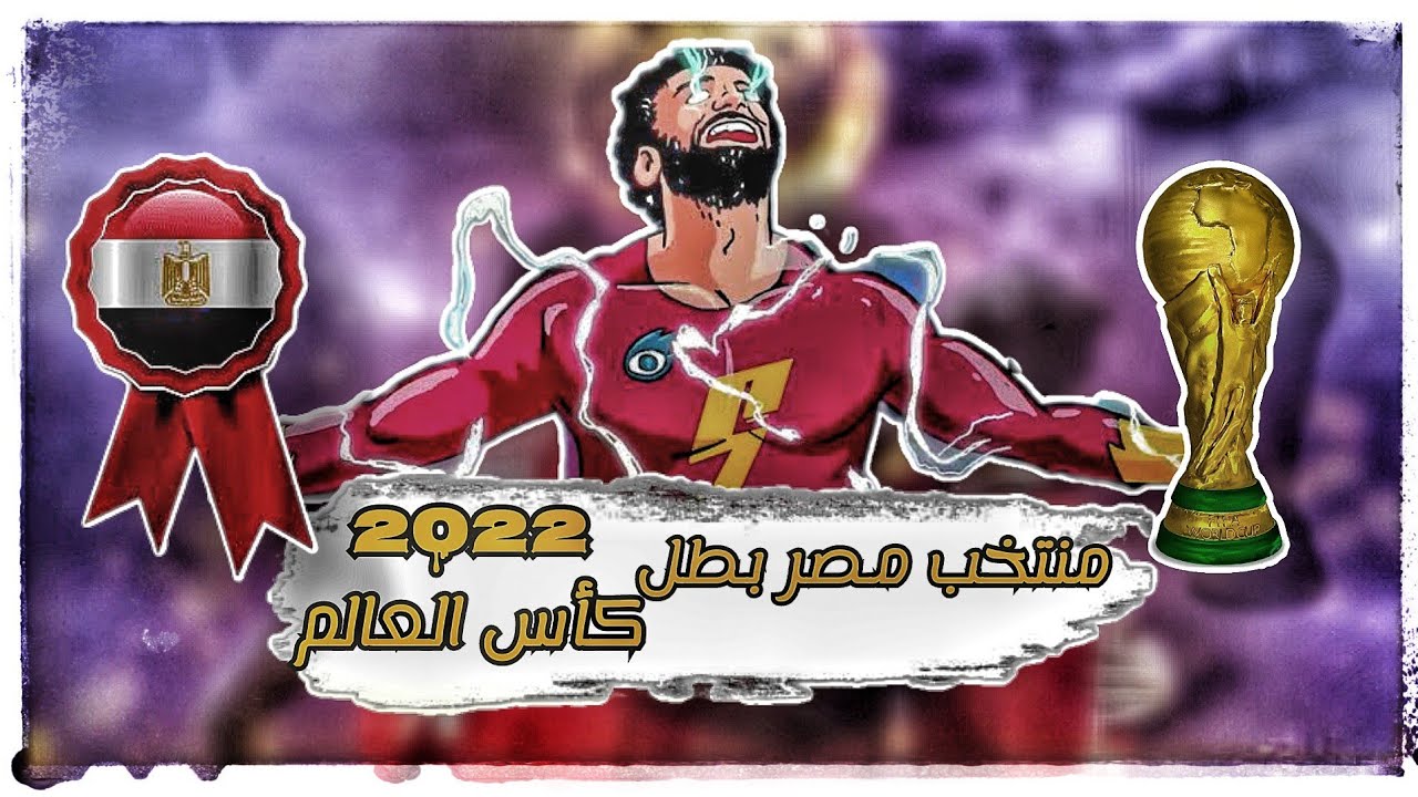 احلام شاب مصري نام ونسي يغطيها كويس | منتخب مصر بطل كاس العالم قطر 2022
