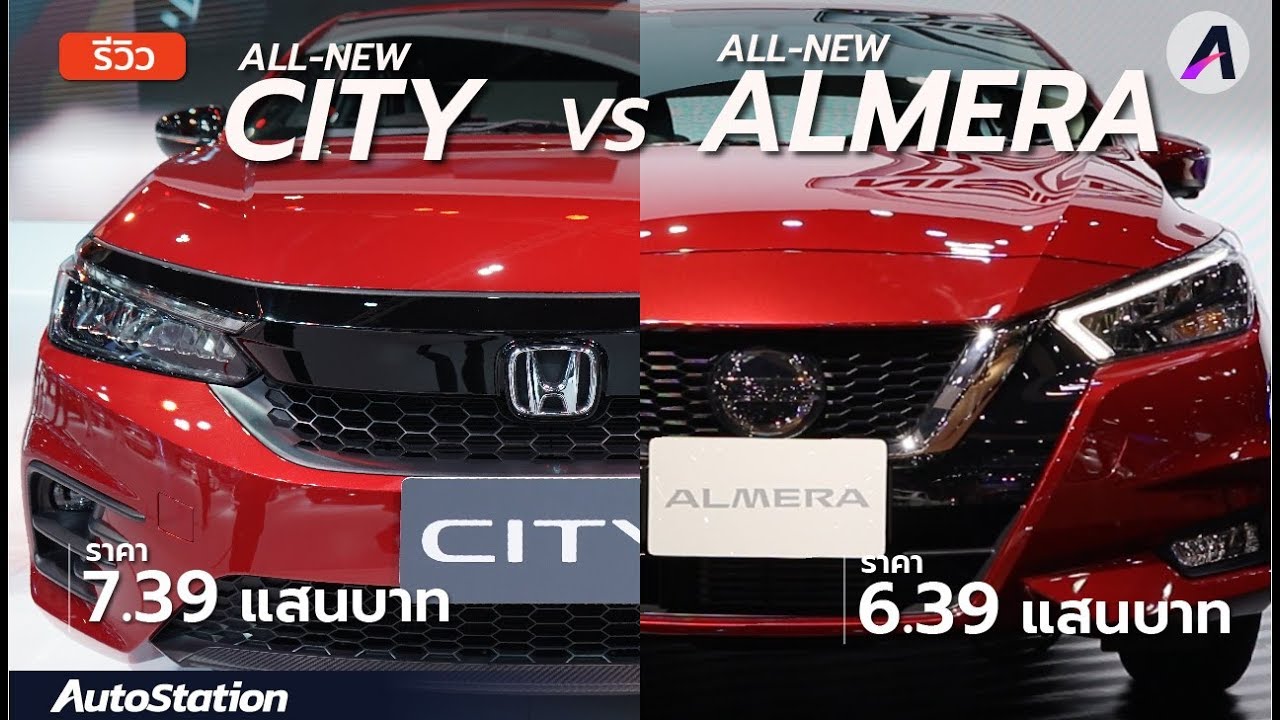 เทียบชัดๆ Honda City กับ Nissan Almera คันไหนแจ่มกว่ากัน