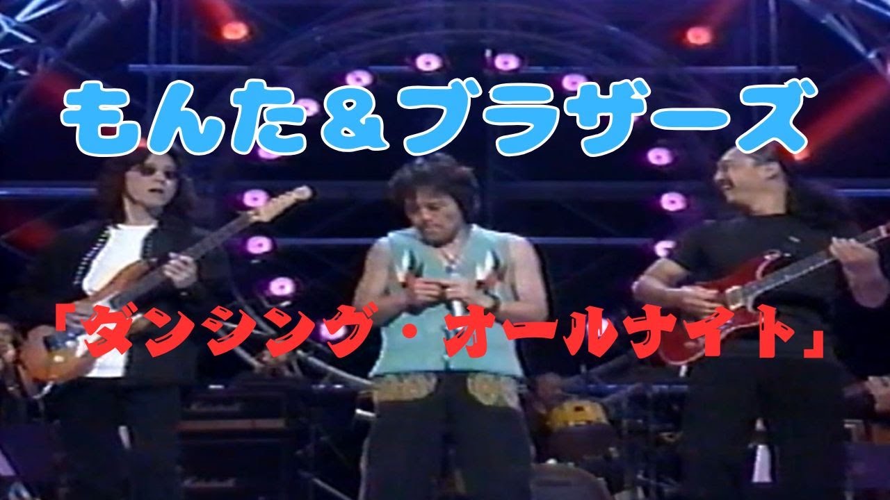 「ダンシング・オールナイト」　もんた＆ブラザーズ