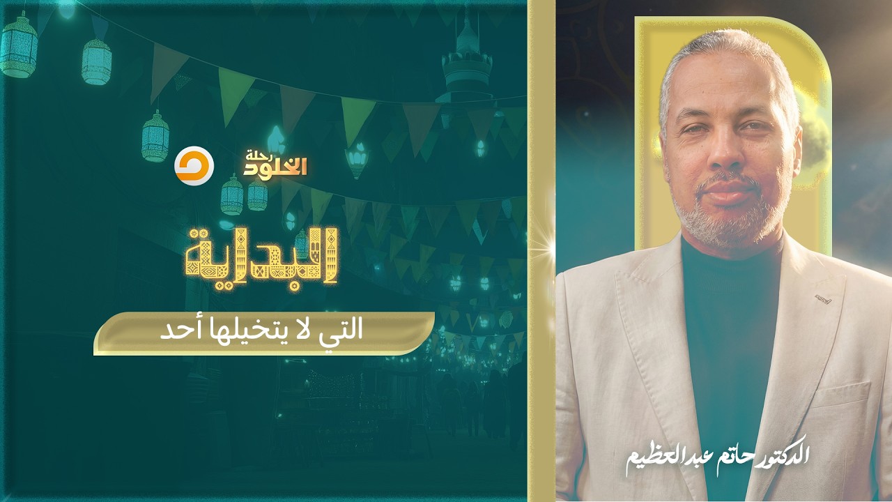رحلة الخلود | الثبات في القبر.. كيف يكون النجاة من العذاب؟ | د. حاتم عبدالعظيم