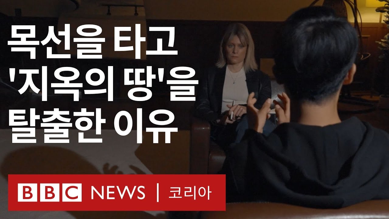 '단속반은 흡혈귀같이 피를 빨아 먹었다' 목선 탈북자가 말하는 북한의 현재 - BBC News 코리아