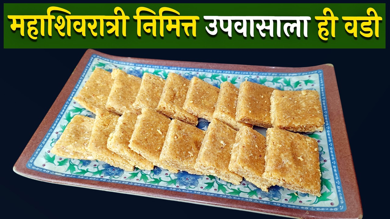 महाशिवरात्री निमित्त उपवासाला ही वडी I Upavasachi Vadi Recipe in Marathi