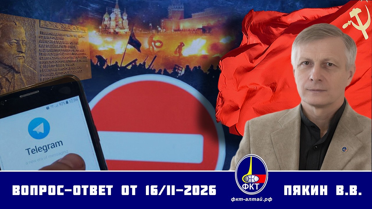 Валерий Викторович Пякин. Вопрос-Ответ от 16 февраля 2026 г.