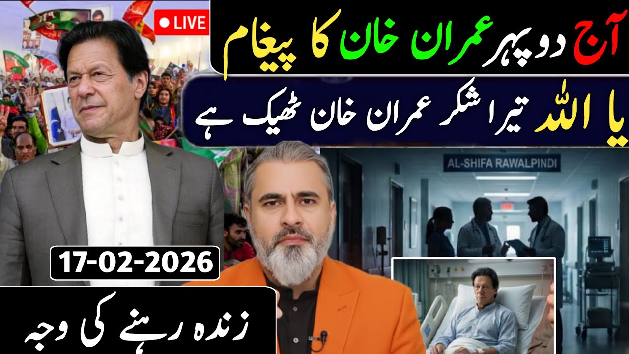 آج رات عمران خان کا پیغام || یا اللہ تیرا شکر عمران خان ٹھیک ہے || زندہ رہنے کی وجہ