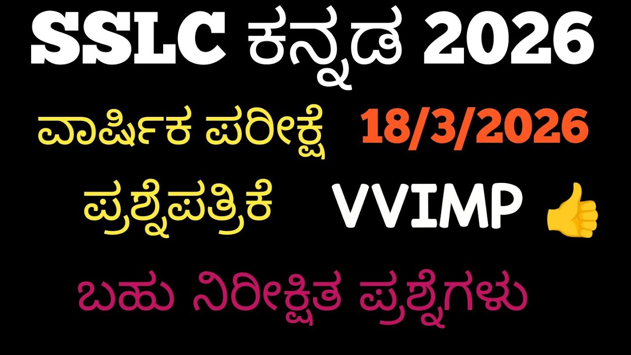SSLC Kannada Annual Exam Question paper 2026 | 10th Kannada Final Exam question paper 2026