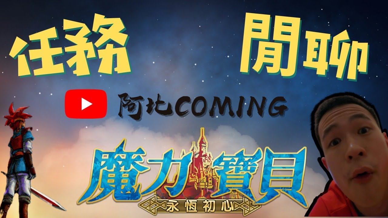 【魔力寶貝：永恆初心】任務休閒台 | 阿比Coming