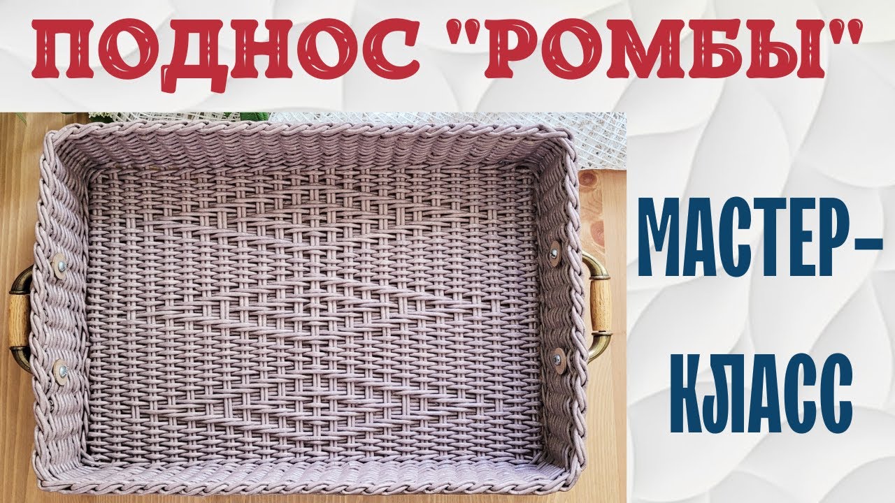Поднос 
