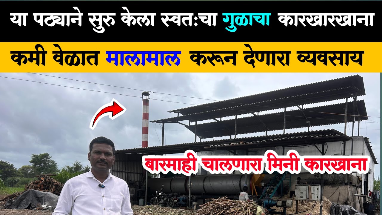 या पठ्याने सुरू केला स्वतःचा गूळाचा कारखाना || मालामाल करून देणारा व्यवसाय #jaggerypowder  #व्यवसाय