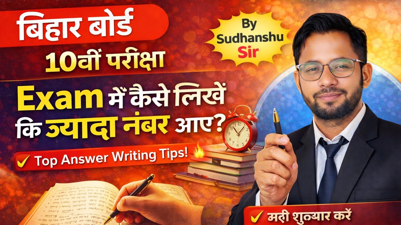 Bihar Board 10th Exam में कैसे लिखें कि ज्यादा नंबर आएं? | Top Answer Writing Tips 2026