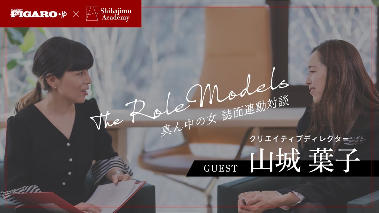 クリエイティブディレクター・山城葉子さん「扉は叩かなければ開かない」【The Role models】